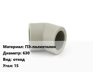 Отвод ПЭ-полиэтилен 630 отвод Угол:15